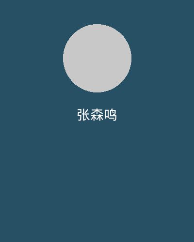 高清视频视频剪辑大师张森鸣